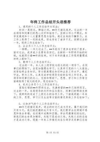 2024年年终工作总结开头语推荐