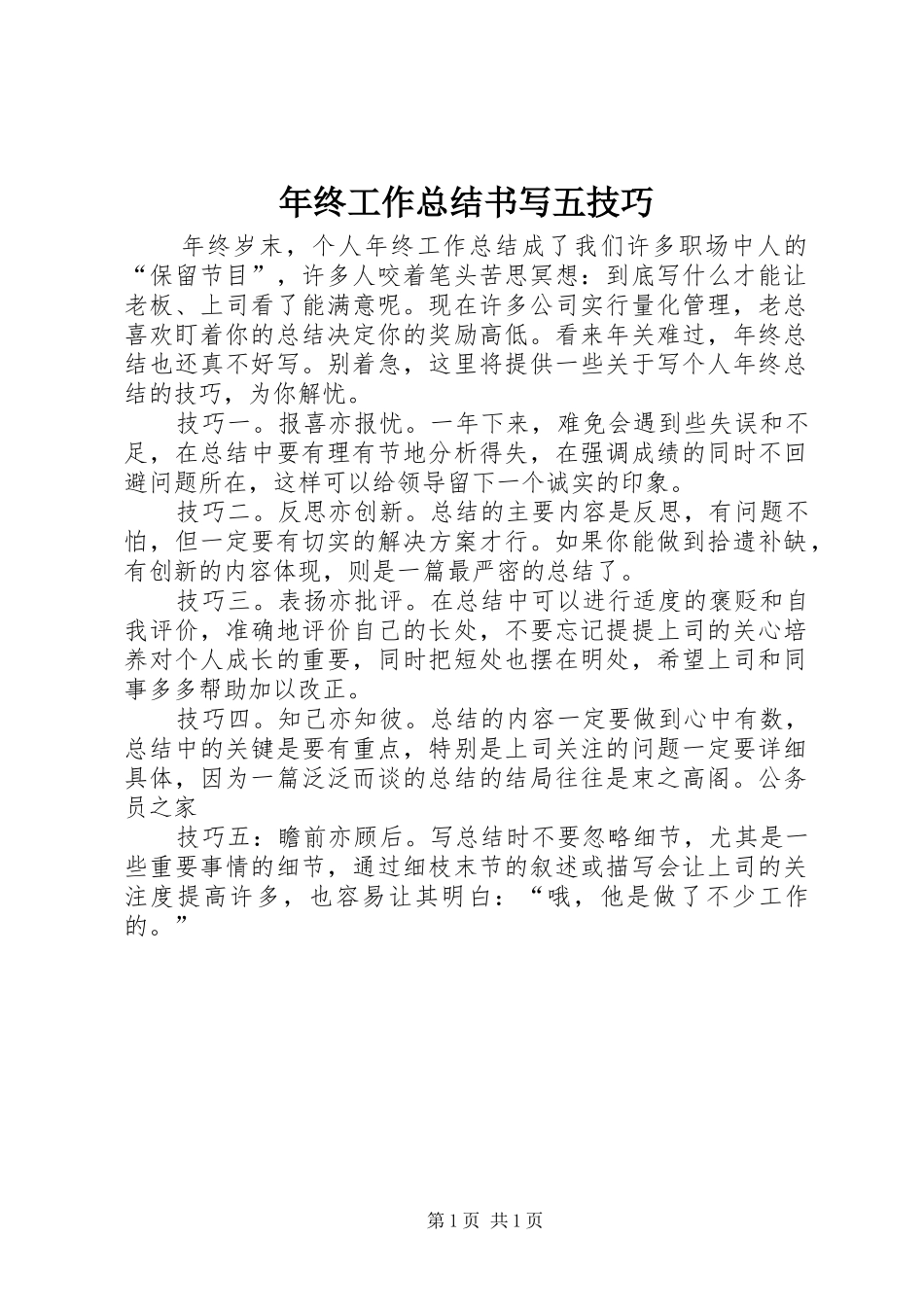 2024年年终工作总结书写五技巧_第1页