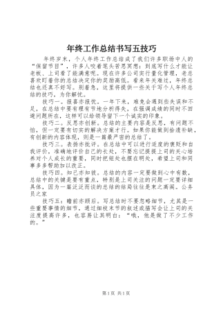 2024年年终工作总结书写五技巧
