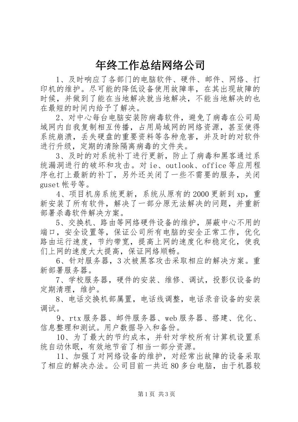 2024年年终工作总结网络公司_第1页