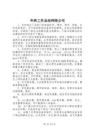 2024年年终工作总结网络公司