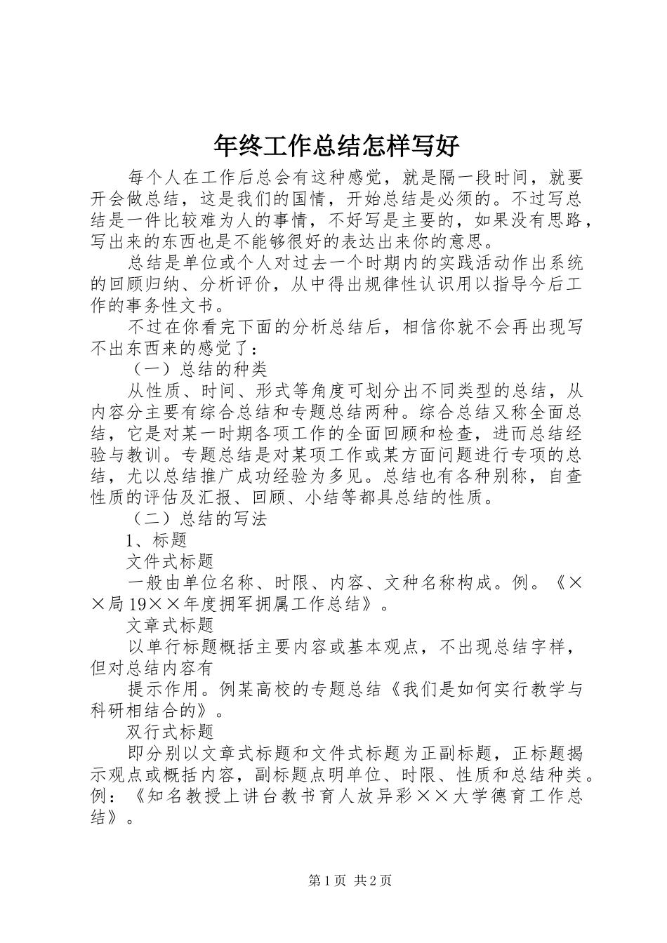 2024年年终工作总结怎样写好_第1页