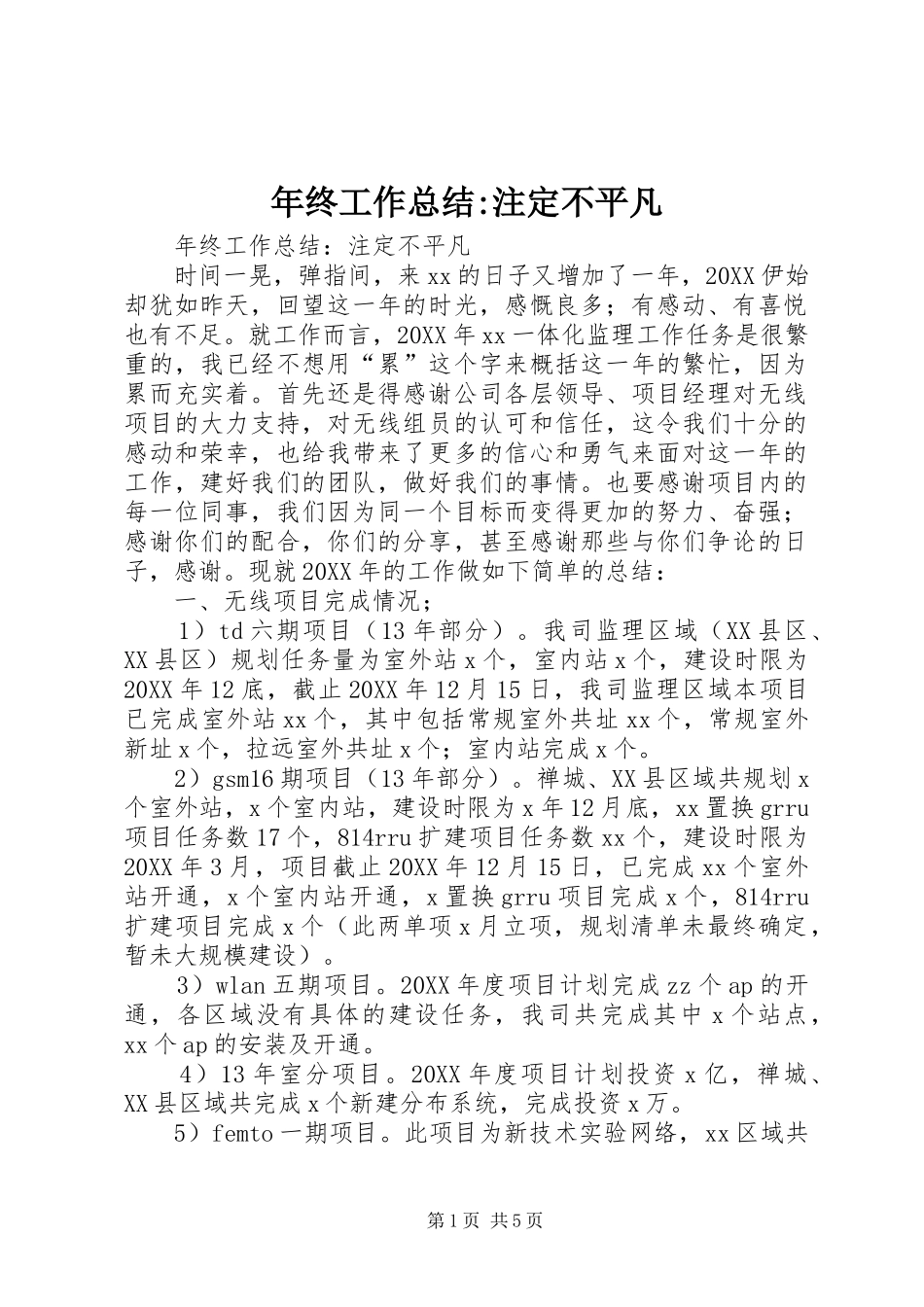 2024年年终工作总结注定不平凡_第1页