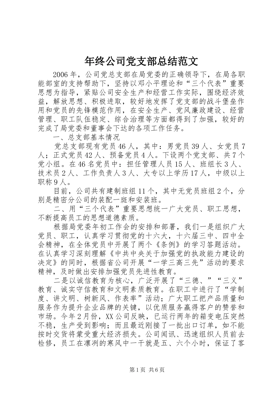 2024年年终公司党支部总结范文_第1页