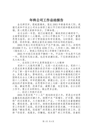 2024年年终公司工作总结报告