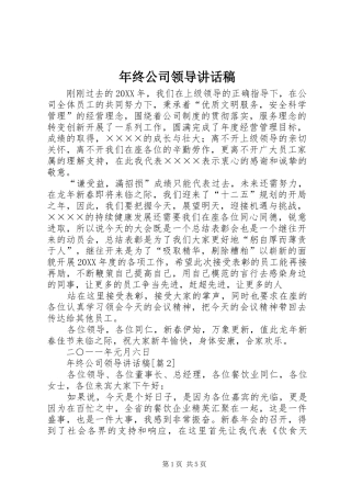2024年年终公司领导致辞稿