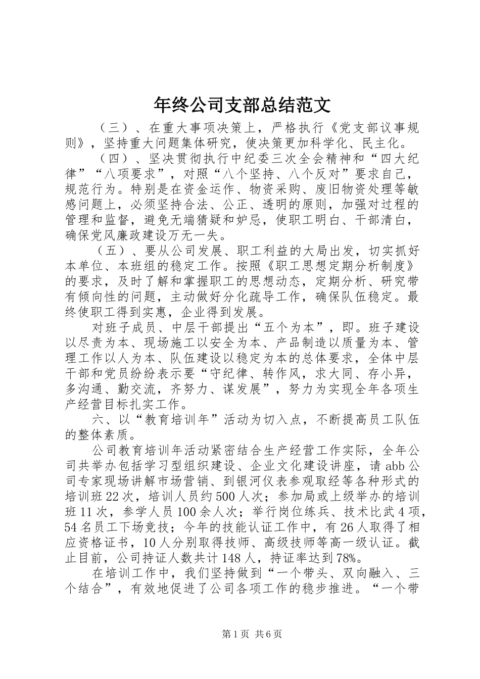 2024年年终公司支部总结范文_第1页