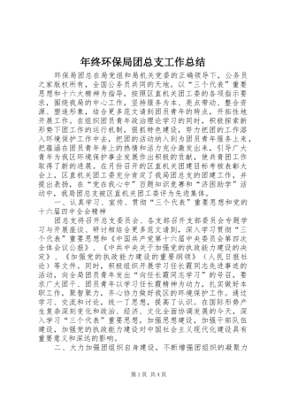 2024年年终环保局团总支工作总结