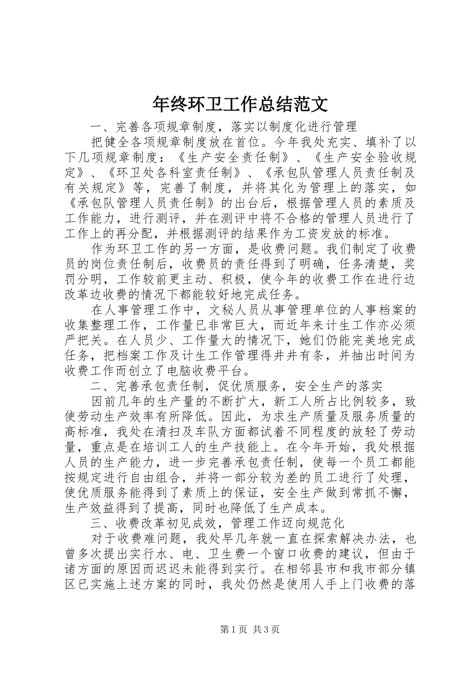 2024年年终环卫工作总结范文_第1页