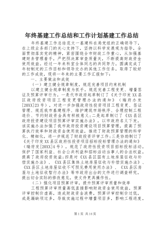 2024年年终基建工作总结和工作计划基建工作总结