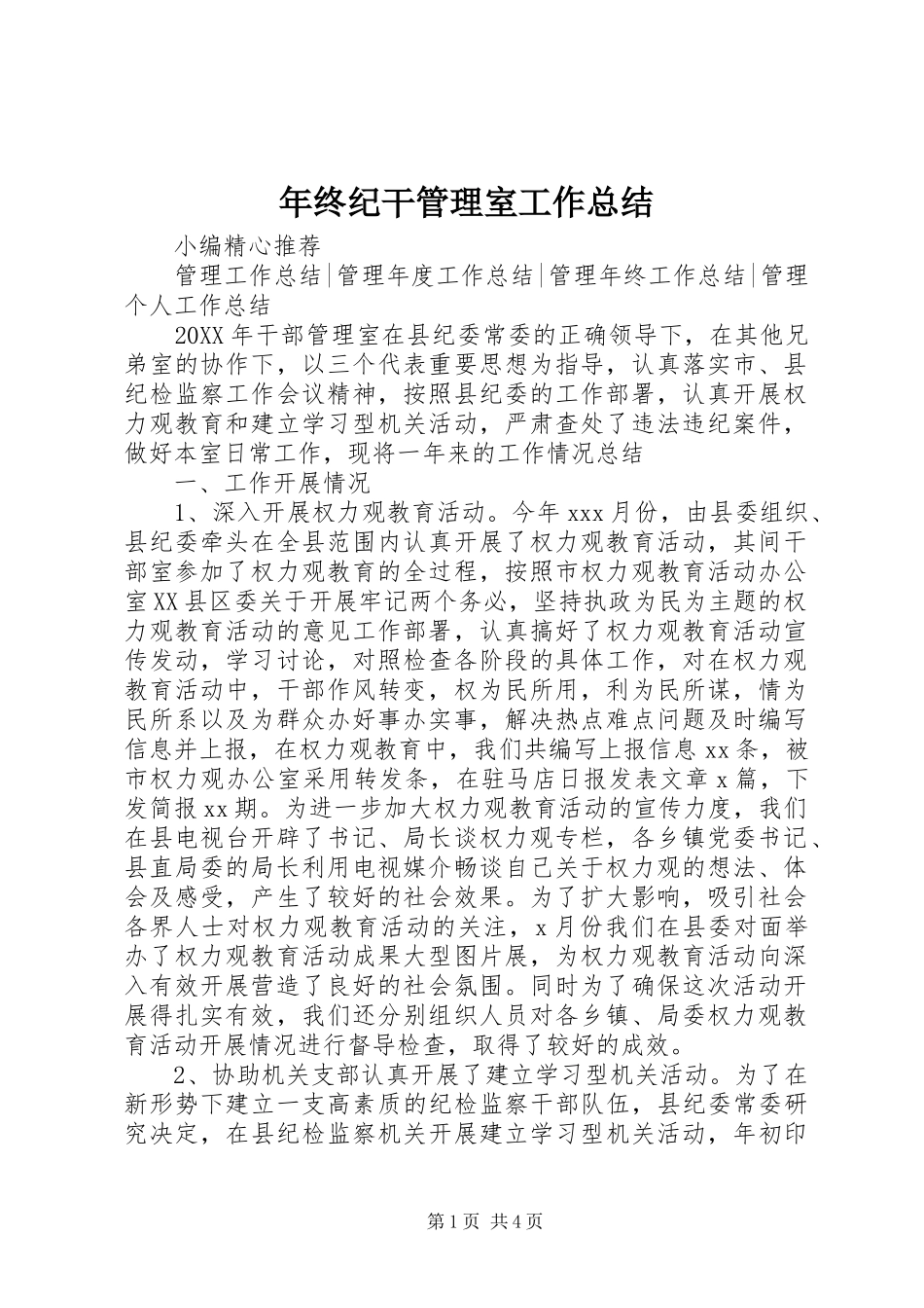 2024年年终纪干管理室工作总结_第1页