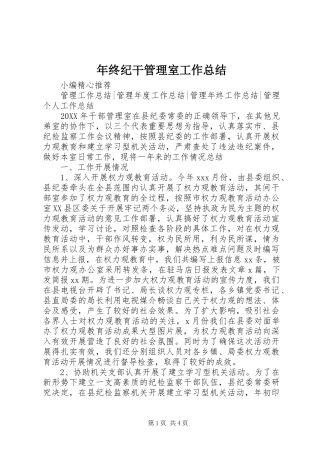 2024年年终纪干管理室工作总结