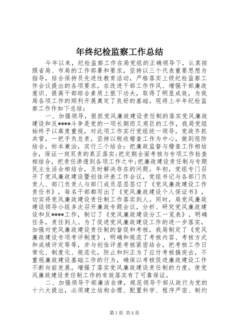 2024年年终纪检监察工作总结_第1页