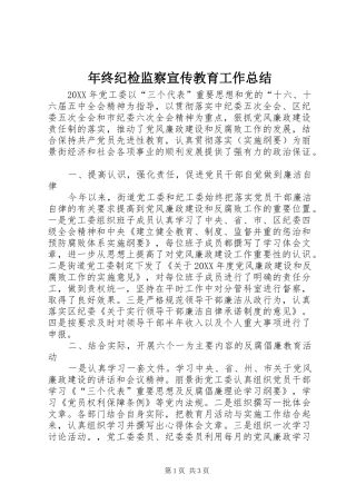 2024年年终纪检监察宣传教育工作总结
