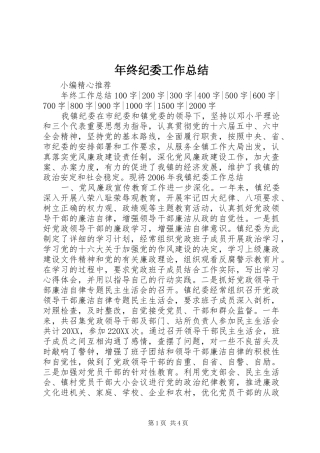 2024年年终纪委工作总结