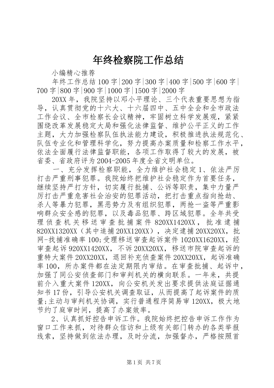 2024年年终检察院工作总结_第1页
