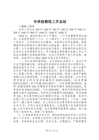2024年年终检察院工作总结