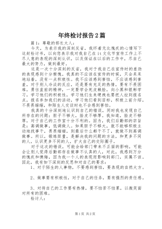 2024年年终检讨报告篇