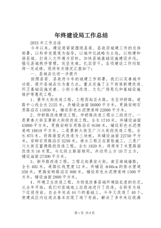 2024年年终建设局工作总结