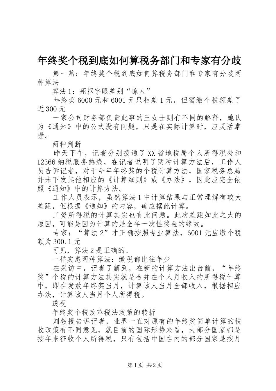 2024年年终奖个税到底如何算税务部门和专家有分歧_第1页