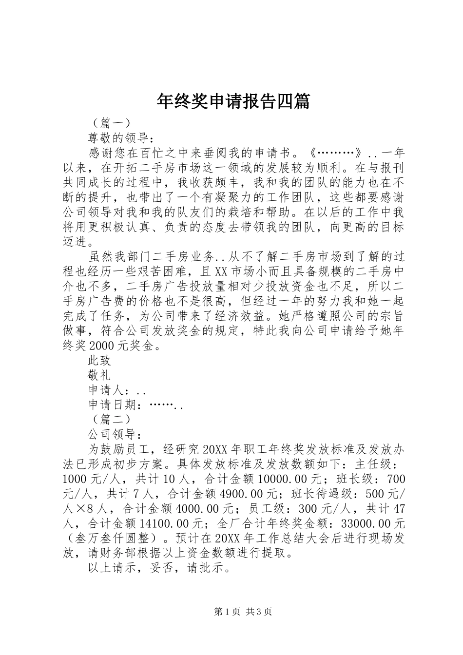 2024年年终奖申请报告四篇_第1页