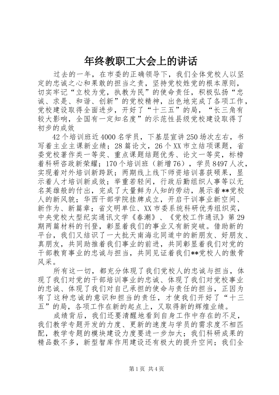 2024年年终教职工大会上的致辞_第1页