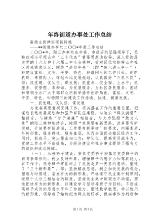 2024年年终街道办事处工作总结