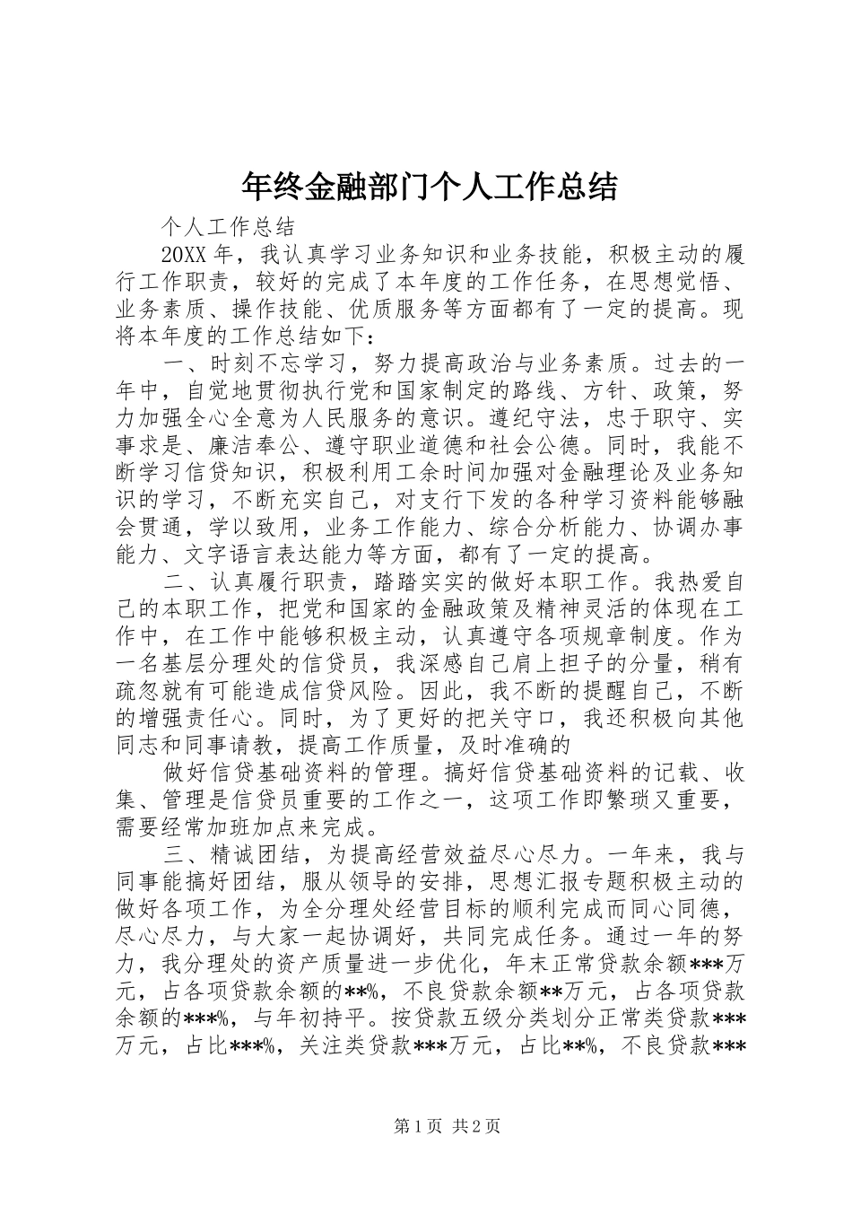 2024年年终金融部门个人工作总结_第1页