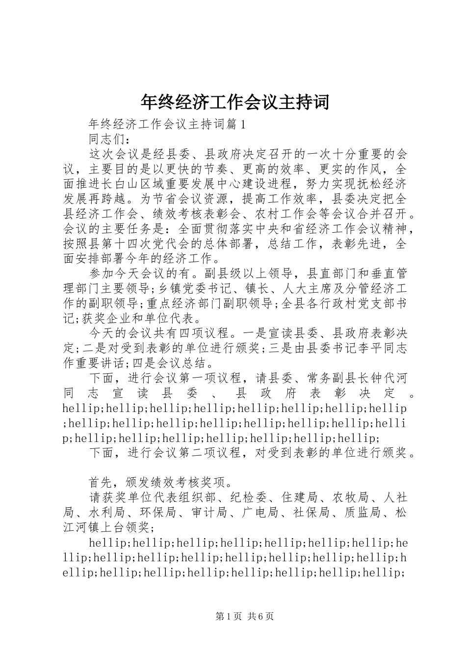 2024年年终经济工作会议主持词_第1页