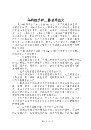 2024年年终经济师工作总结范文