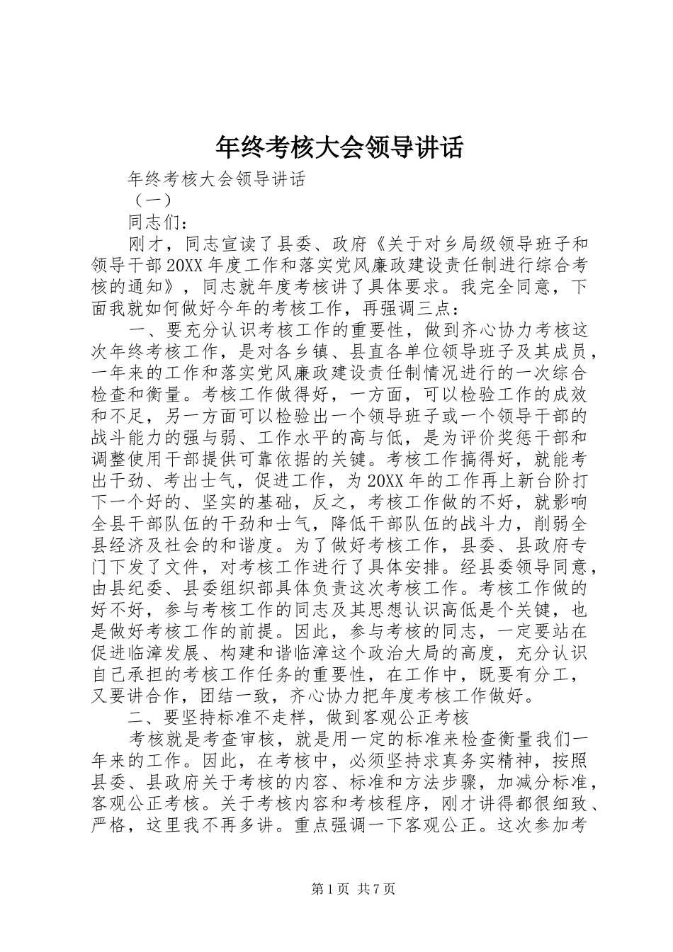 2024年年终考核大会领导致辞_第1页