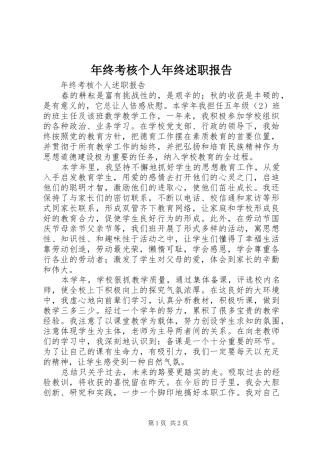 2024年年终考核个人年终述职报告