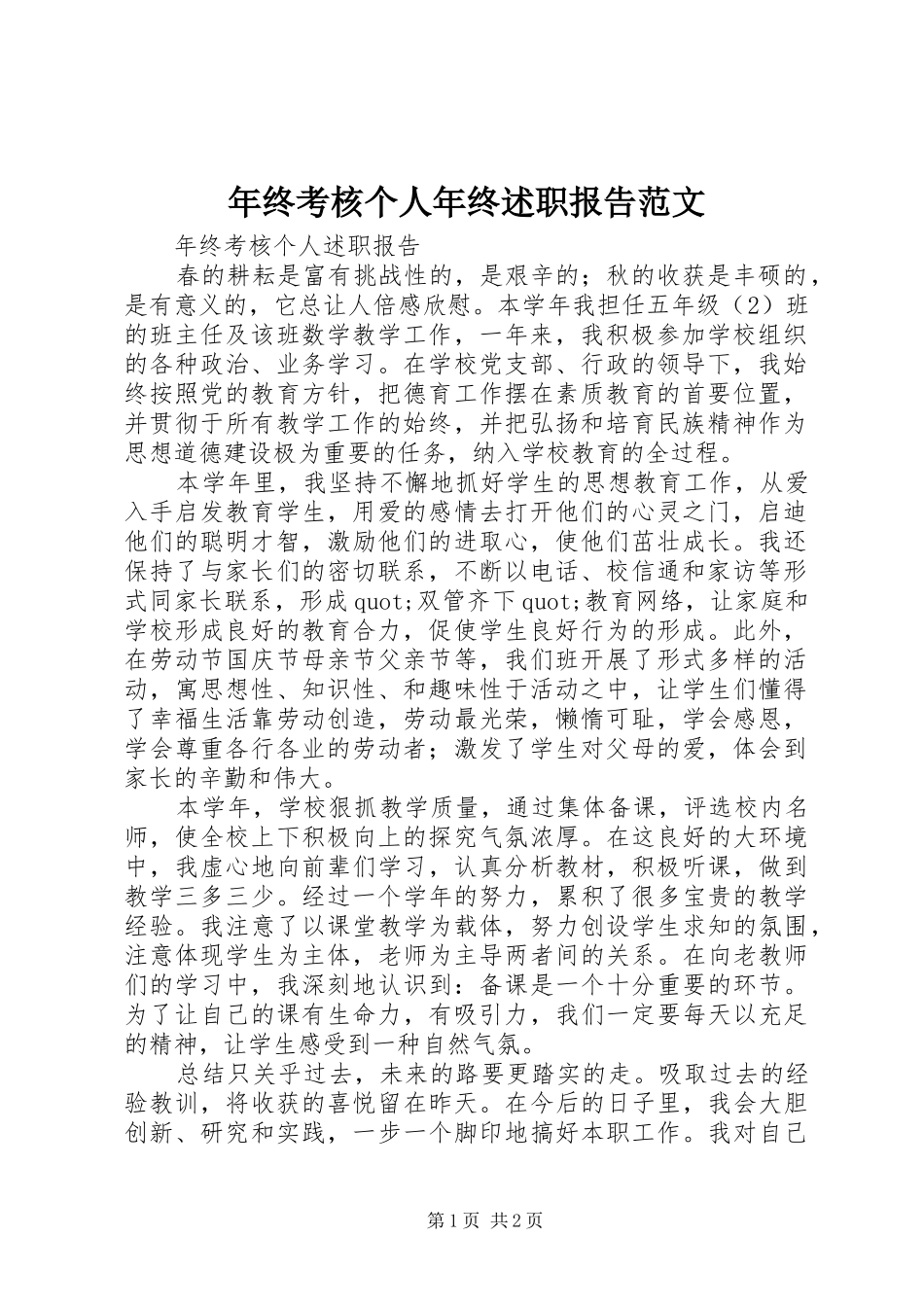 2024年年终考核个人年终述职报告范文_第1页