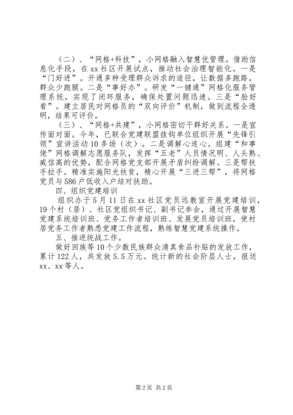 2024年年终考核街道组织统战委员个人工作总结_第2页