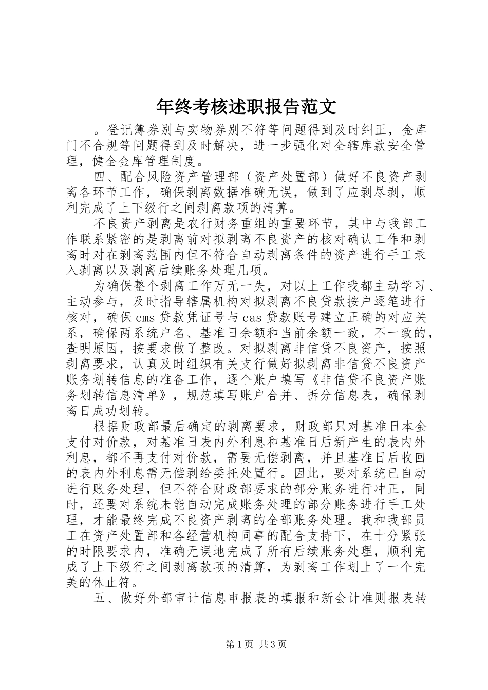 2024年年终考核述职报告范文_第1页