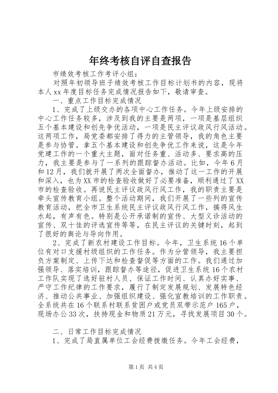 2024年年终考核自评自查报告_第1页