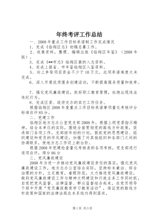 2024年年终考评工作总结
