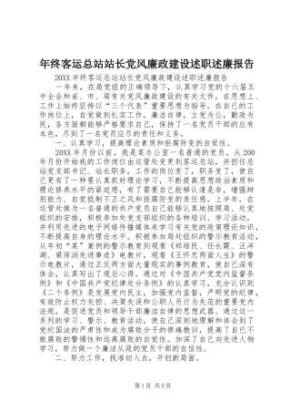 2024年年终客运总站站长党风廉政建设述职述廉报告