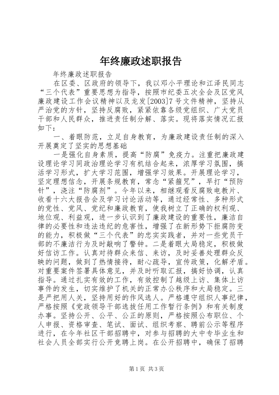 2024年年终廉政述职报告_第1页