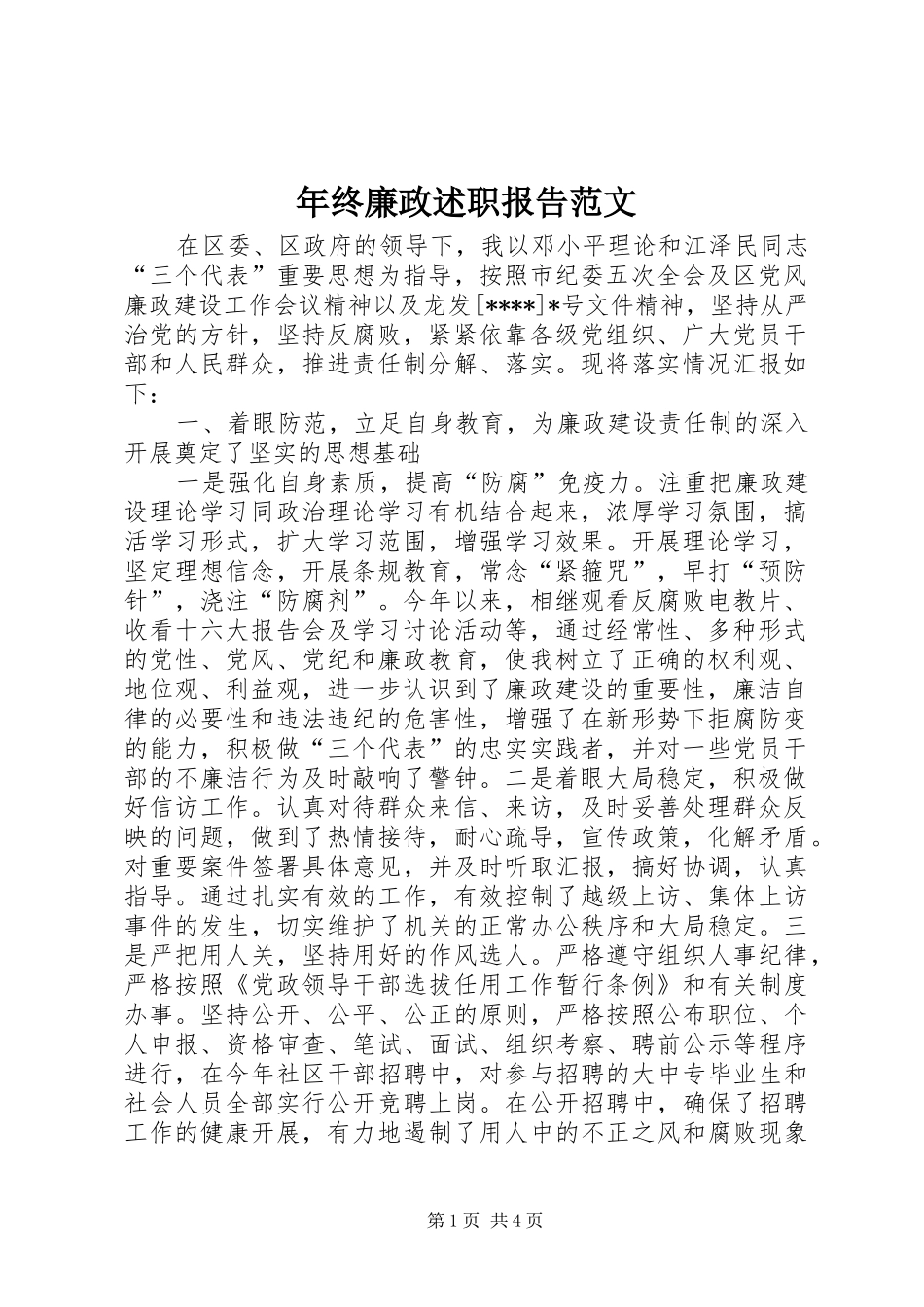 2024年年终廉政述职报告范文_第1页