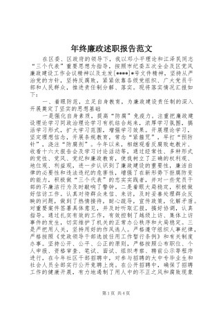 2024年年终廉政述职报告范文