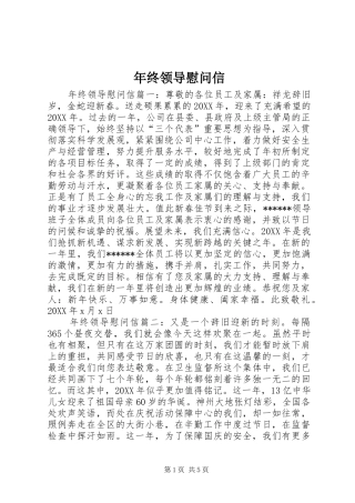 2024年年终领导慰问信