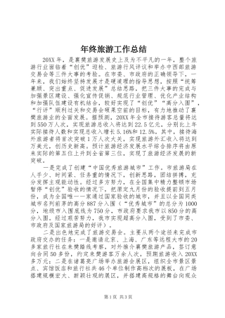 2024年年终旅游工作总结