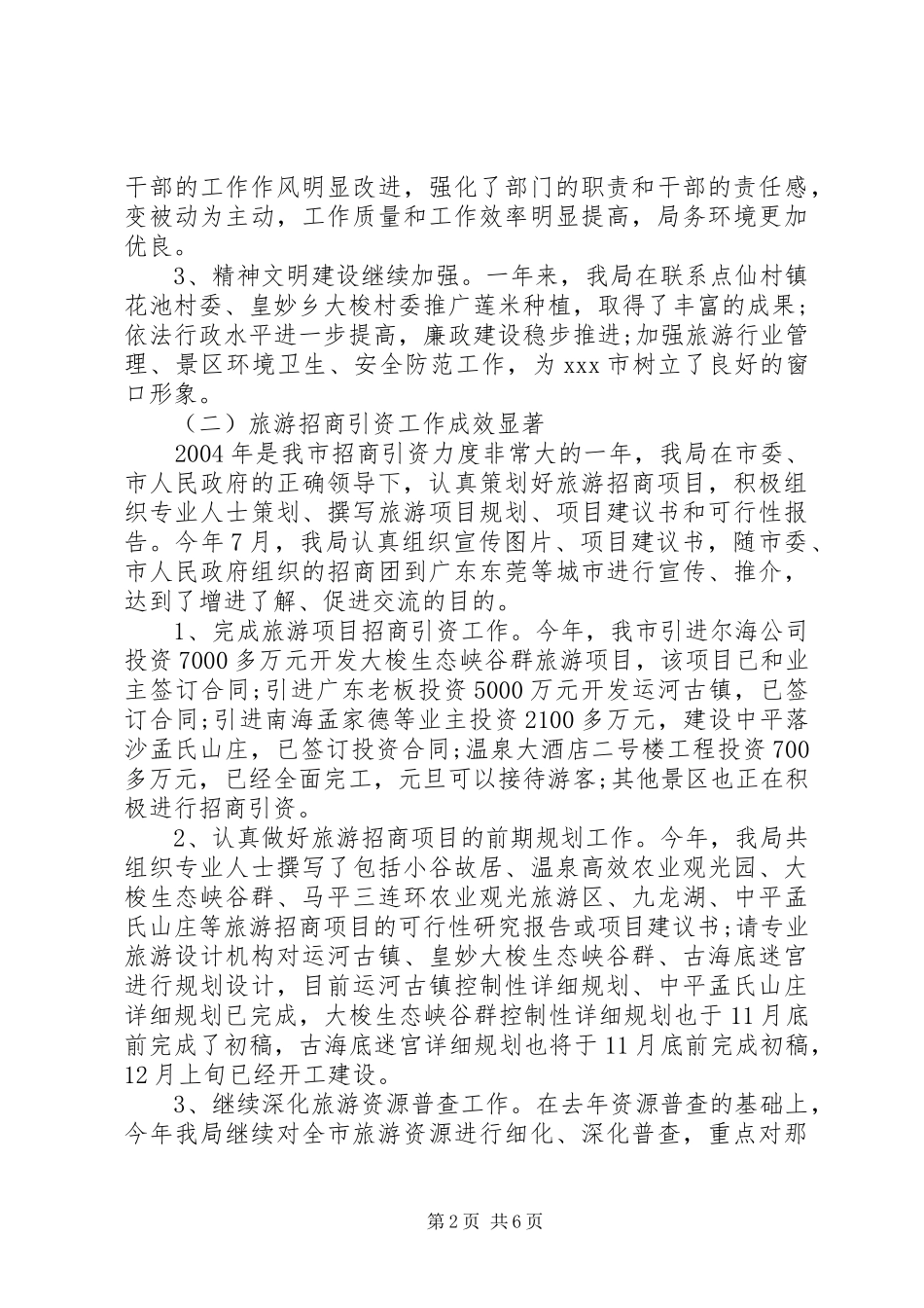 2024年年终旅游局工作总结范文_第2页