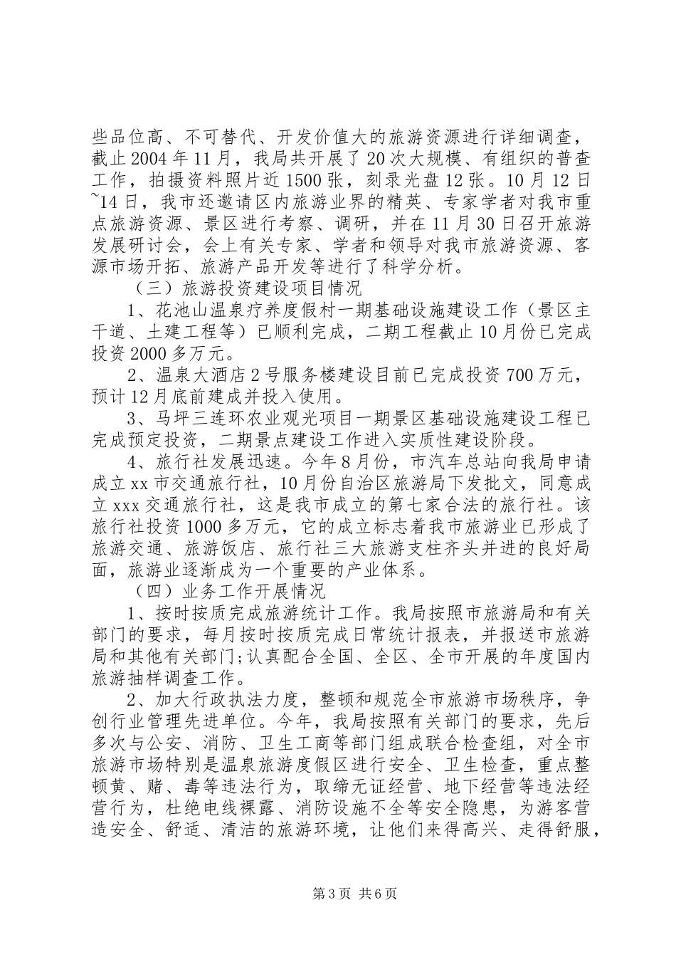 2024年年终旅游局工作总结范文_第3页
