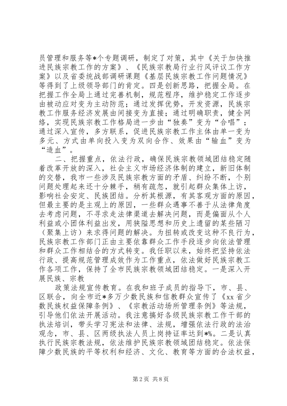 2024年年终民族宗教局局长的述职报告_第2页