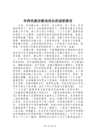 2024年年终民族宗教局局长的述职报告