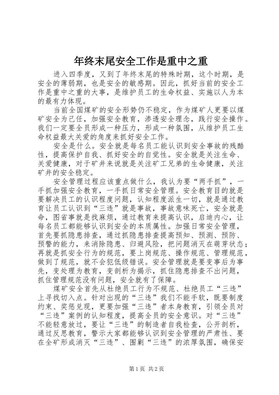 2024年年终末尾安全工作是重中之重_第1页