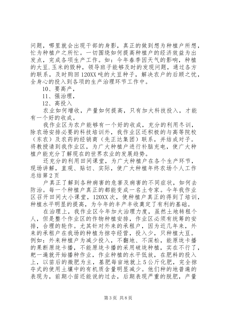 2024年年终农场个人工作总结_第3页