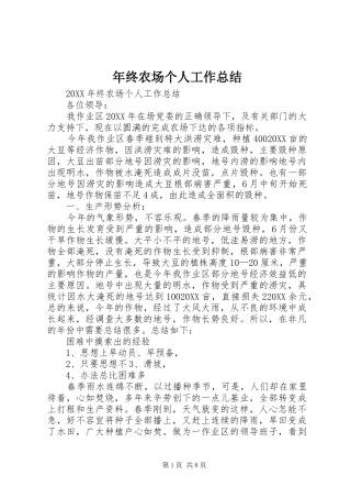 2024年年终农场个人工作总结